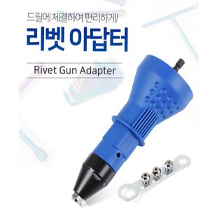 전동리베트건 어댑터 리벳건 드릴 아답터 공구