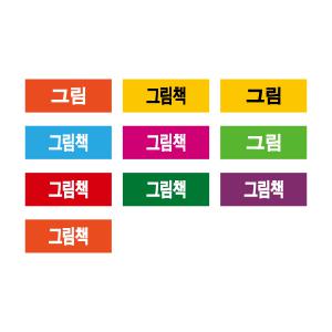 문자띠라벨(그림책/PVC필름)[2.6x1]/포스비브테크