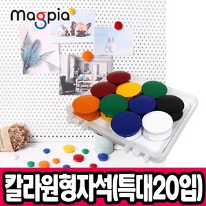 [문구티쳐] 마그피아 칼라원형 자석홀더 특대형38mm(20입) 자석   칠판자석