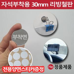 차량용 휴대폰거치대 보조철판 30mm 양면테이프포함 자석보조철판 원형 자석