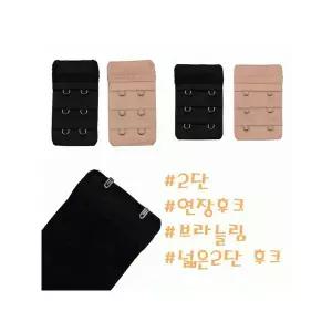 [하프클럽/솔브]솔브(정상) 브라사이즈가 작을때 늘림후크 브라연장후크 2단 SAC9248_SAC9249_S