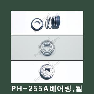 부품-PH-255A 베어링 부하/반부하측 베어링 2개 6202ZZ 6200ZZ 메커니컬씰12mm1개 포함 한일펌프부품