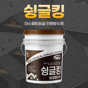 아스팔트 슁글방수제 보수 NOW 슁글킹 18KG
