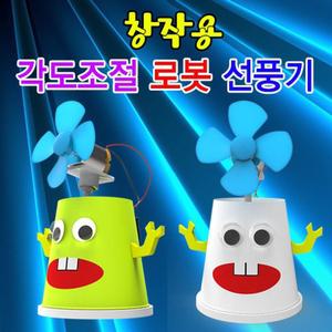 창작용 각도조절 로봇 선풍기-(1인용)