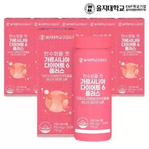 을지대학교 탄수화물 컷 가르시니아 다이어트6 플러스 120정x6개12개월분