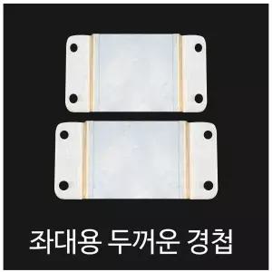 SZ몰 좌대용 두꺼운 경첩 좌대 확장부품