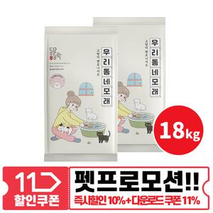 동묘동락 우리동네 모래 9kg x 2개 고양이모래 벤토나이트