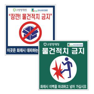 물건적치금지스티커/소방안전/화재대피시/경량칸막이피난/방화문물건금지