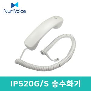 (주)누리보이스 전화기 IP520G IP520S 전용 송수화기 수화기