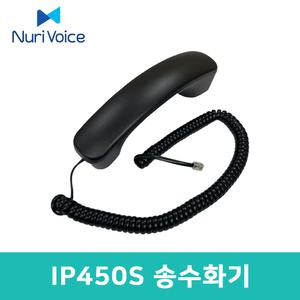 (주)누리보이스 전화기 IP450S 전용 송수화기 수화기