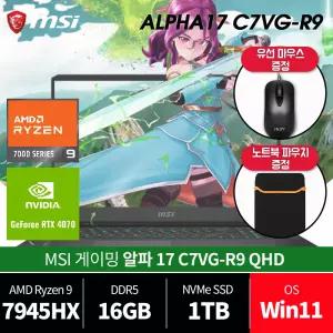 MSI 알파 17 C7VG-R9 QHD /윈11 설치/파우치+마우스/당일발송