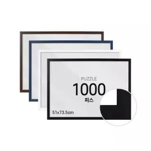 하비스 퍼즐 액자 프레임 1000피스 슬림 우드 51x73.5cm