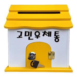옐로우 미니하우스 고민우체통 벽걸이 우체통