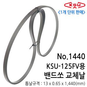 낱개1개 판매 공성 밴드쏘 톱날 교체날 1440 KSU-125FV 록스 ROX 훼미 Femi 호환가능 13 x 0.65 x 144
