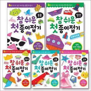 참 쉬운 첫 종이접기 세트 (전5권) : 탈것   동물   공룡   공주   손놀이