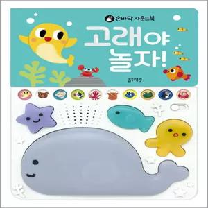 블루래빗 사운드북 : 고래야 놀자!