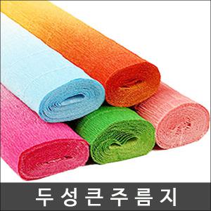 두성종이 주름지 (50x250cm)-1롤 /큰주름지/공예/구김지/투톤/포장지