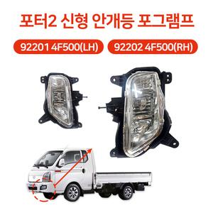  포터2 신형 사각 안개등 922014F500(LH) 922024F500(RH) 애프터상품 램프어셈블리 포그램프 전구포함(H8) 일반품