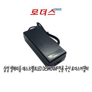 삼성 생체리듬데스크램프SI-GM9P08A1A2D SI-GM9C10B1A1D SI-GM9C10A1A1D전용12V 2.5A국산어댑터IEC62320 C8
