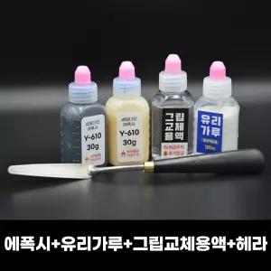 에폭시+유리가루 30g+그립교체용액 30ml + 헤라 세트 마포골프샵 몬스터골프