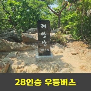 정동진 괘방산 & 정동심곡바다부채길 강원 20대 명산 안내산악회
