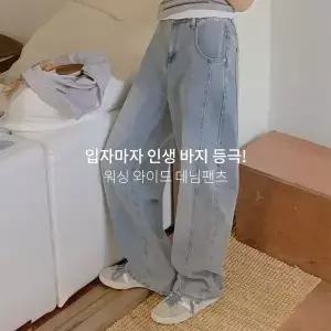 핫핑 [롱다리핏/사계절템] 팝피니 사선절개 뒷밴딩 워싱 와이드 데님팬츠