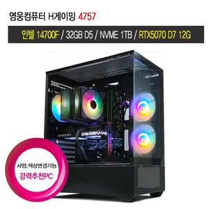 영웅컴퓨터 H게이밍 4757 (I7 14700F B760M 32G D5 NVME 1TB RTX5070 게이밍PC 조립컴퓨터 고성능PC