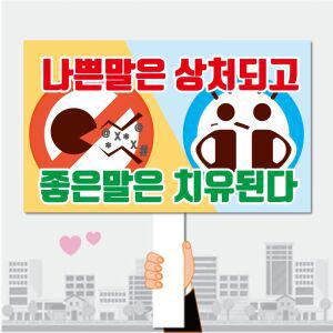 폼나는세상 피켓 학교폭력예방 학교피켓 제작 17 캠페인 행사피켓 시위피켓