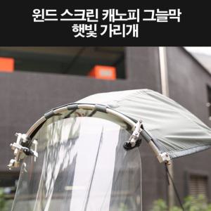 오토바이 윈도스크린 스쿠터 햇빛가리개 오토바이 그늘막 P8311