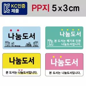 문자띠라벨(나눔도서/PP지)[5x3]/포스비브테크
