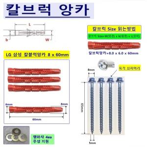 [Uni-마운트] 최고급 삼성 LGTV 벽걸이설치용 칼블럭앙카 8 x 6 x 60mm+탭나사 T5 x 65mm=4ea(1조) 삼성 LG 32 40 43 50 55 65 75 86LEDTV 설치용 칼브럭앙카