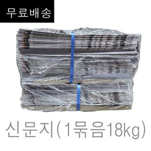 신문지 미사용 깨끗한 폐신문 무게 대략 18kg (무.료배.송 구성) /습기제거에사용/포장완충재/ 신문종이