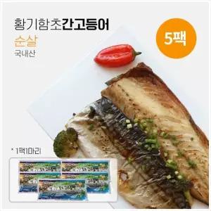 [동해씨푸드] 황기함초 간고등어 순살 175g x 5팩 (국내산)
