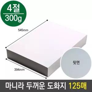 마니라 마분지 두꺼운 도화지 300g 4절 미술 종이/다용도/미술놀이/캘리그라피/제도/인쇄/수채화/그림/화방