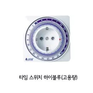 24시간 타임 타이머 스위치 하이블루 SJP-CP16H