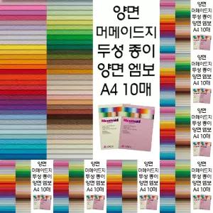 양면 머메이드지 두성 종이 엠보 종이 A4 복사 용지/머메이드/머메드/칼라/머메드지/복사지/색지