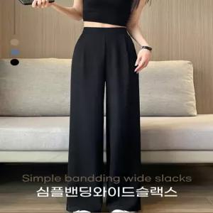 여자 봄가을 심플 밴딩 슬랙스 찰랑한 와이드핏 통바지 편한 정장바지 데일리 오피스룩 와이드 팬츠