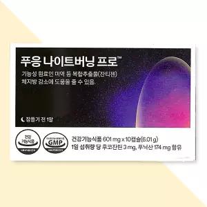 푸응 나이트버닝프로 잔티젠 수면 다이어트 체중관리 10캡슐