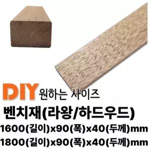 밴치재 1600x90x40mm/1800x90x40mm 벤치재 각재 공원벤치 의자 평의자 평벤치 야외의자