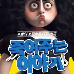 [16년] 블랙코미디 1위 연극 죽여주는 이야기