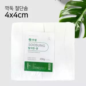 수성 절단솜 탈지면 4x4cm 450g 1봉 미용솜 사각솜 화장솜 대용량