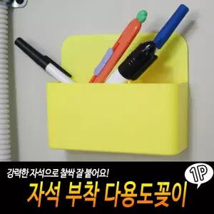 자석 부착 다용도 꽂이/펜홀더/펜통/수납/마그네틱/마그넷/소품/정리/수납함/마카/정리대/정리함/마커/보드