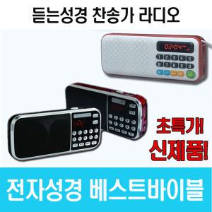 듣는 전자성경 베스트바이블/정독/속독/새찬송가반주