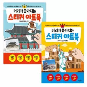 NEW 머리가 좋아지는 스티커 아트북 1, 2 우리문화유산 + 세계의 랜드마크 2종세트/ 스티커 놀이북