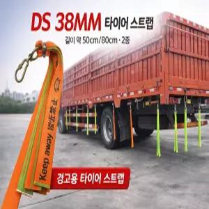 대성부품 DS 38MM 타이어 스트랩 화물차 바퀴 진흙 청소 및 휘날림 방지용 장식 스트랩, 대형트럭 5톤·25톤 트레일러 특장차 윙바디 탑차 적용, 안전제일 접근금지 경고용, 안전고리 비너 포함, 길이 50cm/80cm 선