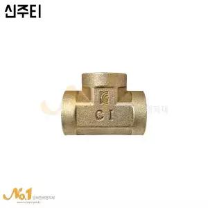 넘버원 배관자재-신주티 15A~20A/신주부속/