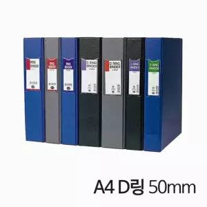 (50mm) 3공 D링 A4 고주파 바인더/서류/삼공/학교/노트/바인다/서류철/파일/디링/화일/용지/사무실/D바인더