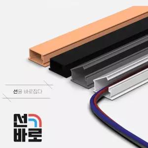 선바로 전선 몰딩 쫄대 몰드 보호/인테리어/보호관/배선/바닥/보호대/전기선/졸대/케이블/커버/랜선/가리개