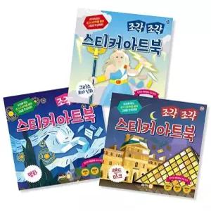 조각 조각 스티커 아트북 세트 12 그리스 로마 신화 명화 랜드마크