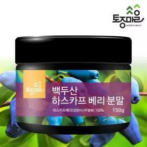 백두산 하스카프베리 분말 150g
